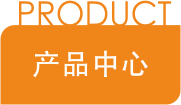产品中心